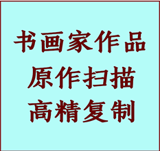 甘南书画作品复制高仿书画甘南艺术微喷工艺甘南书法复制公司